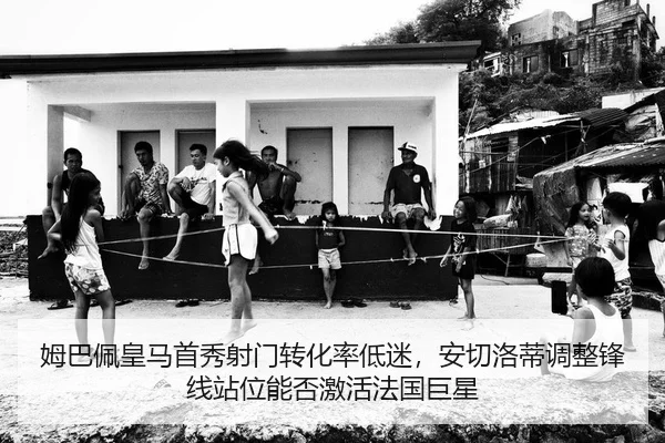 姆巴佩皇马首秀射门转化率低迷，安切洛蒂调整锋线站位能否激活法国巨星
